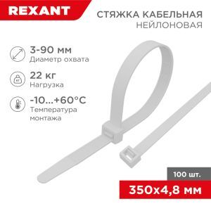 Хомут-стяжка нейлон 350х4,8мм белый REXANT (100шт) 