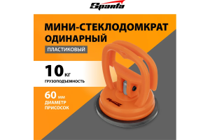 Стеклодомкрат одинарный мини// Sparta