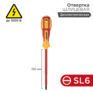 Отвертка диэлектрическая SL6х150мм до 1000В 2-к рук.// REXANT