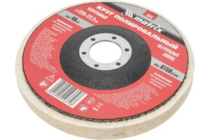 Круг полиров. непрерывн.войлочн. 125х22.2мм //Matrix