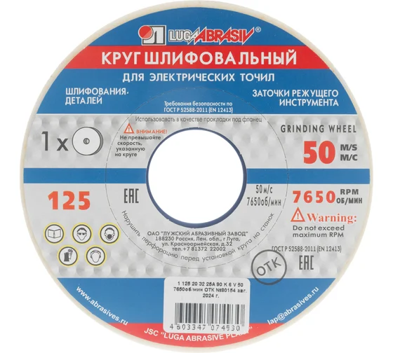 Круг шлифовальный 125х20х32 25А F90 L // Луга