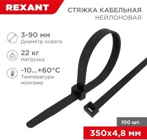 Хомут-стяжка нейлон 350х4,8мм черный REXANT (100шт) 