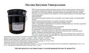 Мастика битумная универсальная 15кг/16л
