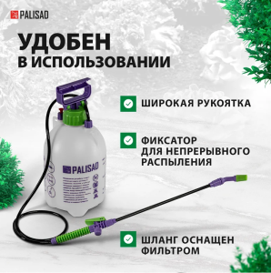 Опрыскиватель ручной PALISAD 5л 