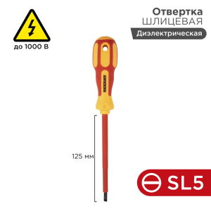 Отвертка диэлектрическая SL5х125мм до 1000В 2-к рук.// REXANT